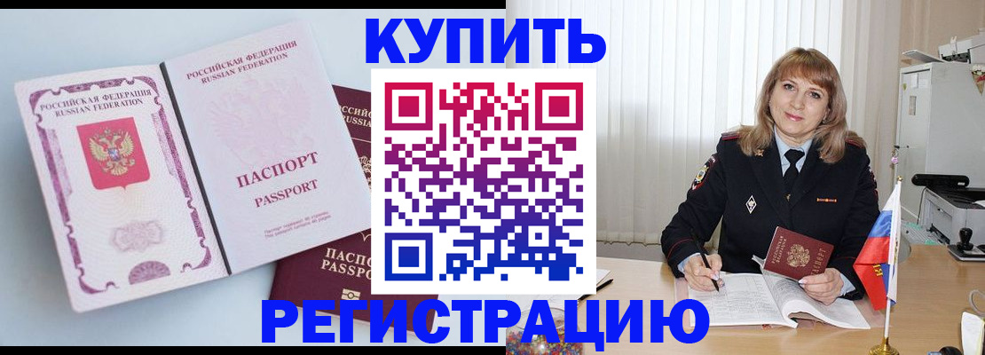 временная регистрация для всех в Норильске